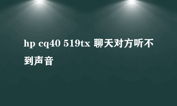 hp cq40 519tx 聊天对方听不到声音