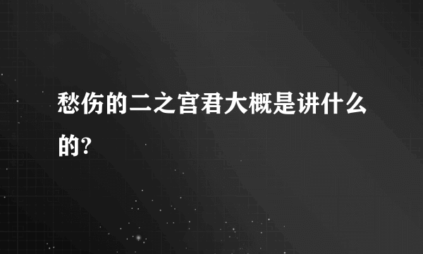 愁伤的二之宫君大概是讲什么的?