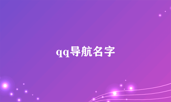 qq导航名字