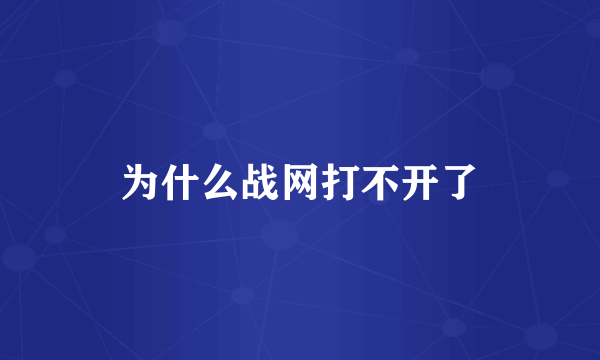 为什么战网打不开了