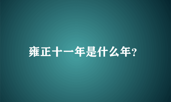 雍正十一年是什么年？