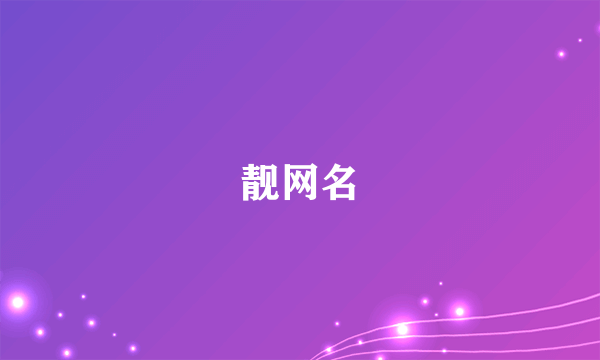 靓网名