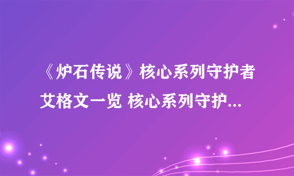 《炉石传说》核心系列守护者艾格文一览 核心系列守护者艾格文怎么样