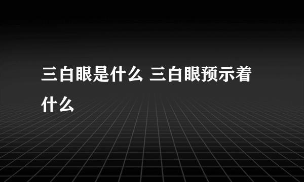 三白眼是什么 三白眼预示着什么