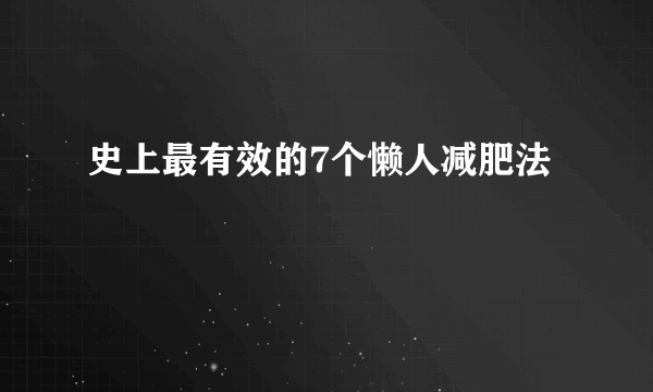 史上最有效的7个懒人减肥法