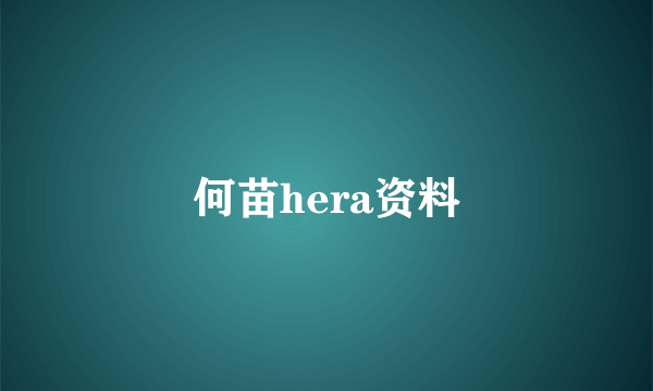 何苗hera资料