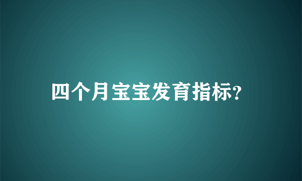 四个月宝宝发育指标？