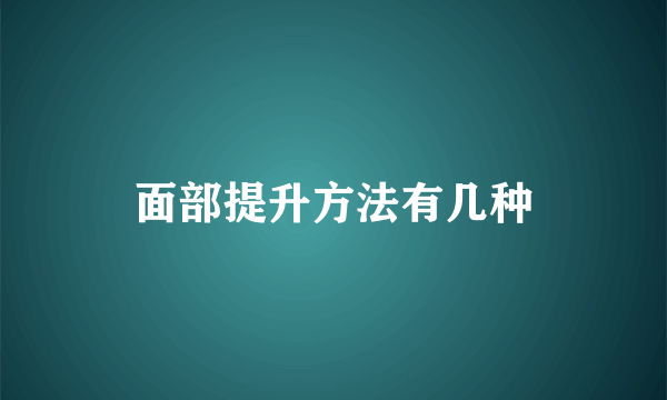 面部提升方法有几种