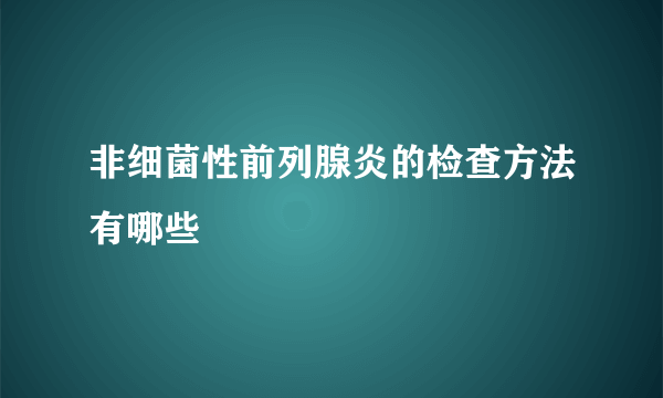 非细菌性前列腺炎的检查方法有哪些