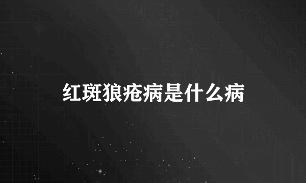 红斑狼疮病是什么病