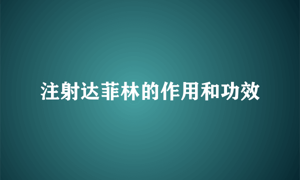 注射达菲林的作用和功效