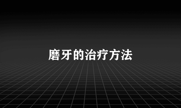 磨牙的治疗方法