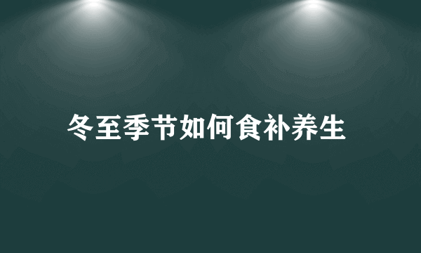 冬至季节如何食补养生 