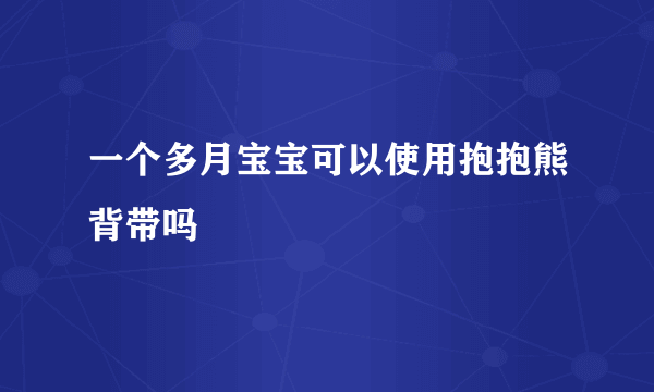 一个多月宝宝可以使用抱抱熊背带吗