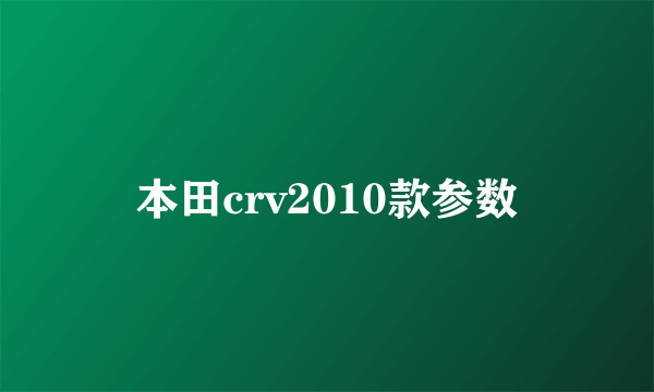 本田crv2010款参数