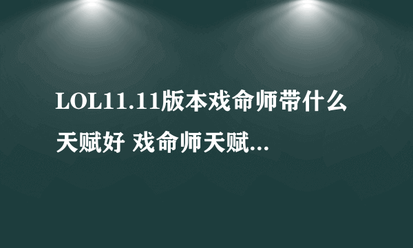 LOL11.11版本戏命师带什么天赋好 戏命师天赋出装加点攻略