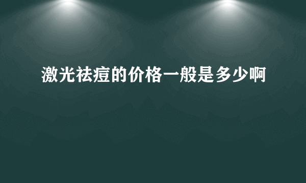 激光祛痘的价格一般是多少啊