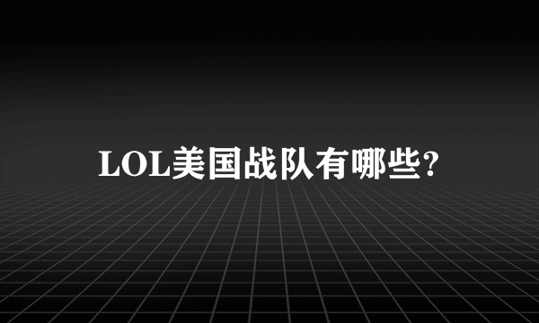 LOL美国战队有哪些?