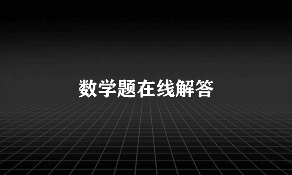 数学题在线解答