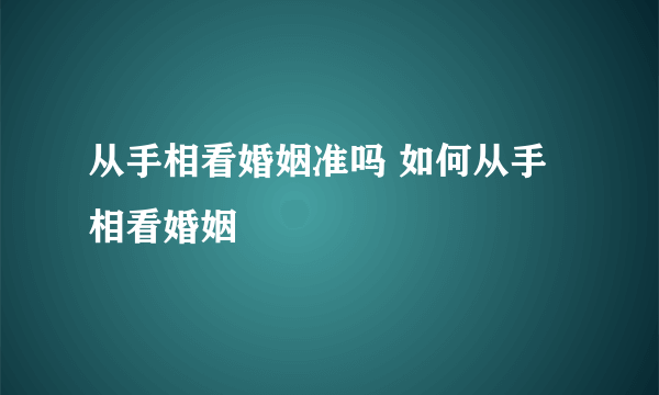 从手相看婚姻准吗 如何从手相看婚姻