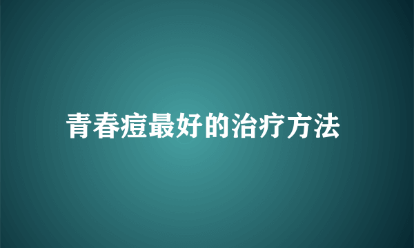 青春痘最好的治疗方法 