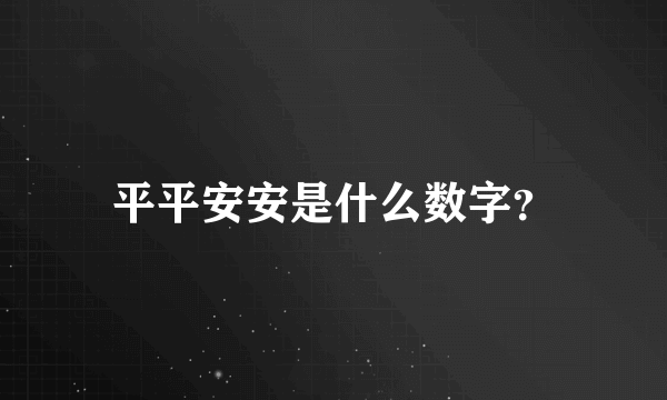 平平安安是什么数字？