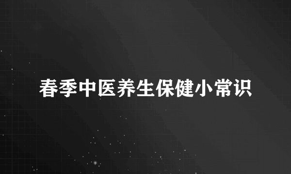 春季中医养生保健小常识