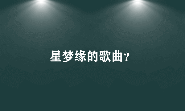 星梦缘的歌曲？