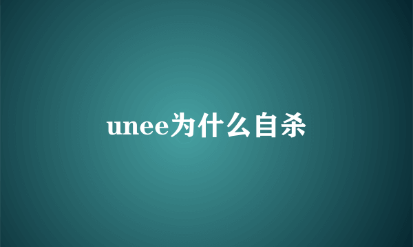 unee为什么自杀