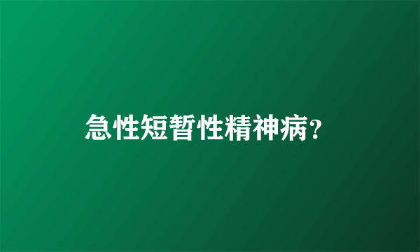 急性短暂性精神病？