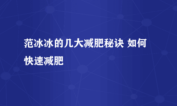 范冰冰的几大减肥秘诀 如何快速减肥