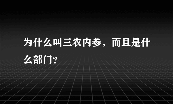 为什么叫三农内参，而且是什么部门？