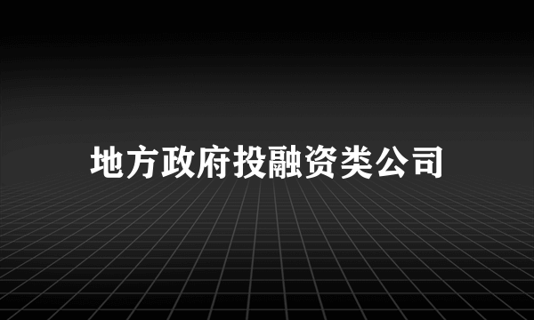 地方政府投融资类公司