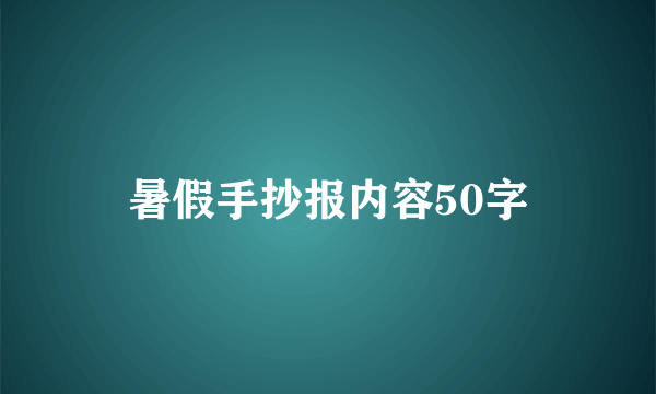 暑假手抄报内容50字