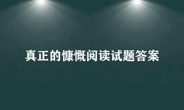 真正的慷慨阅读试题答案