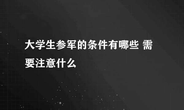 大学生参军的条件有哪些 需要注意什么