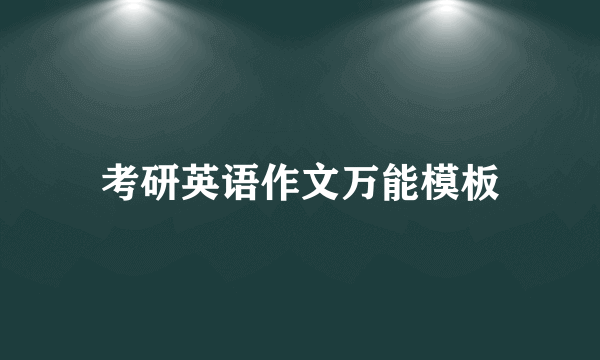 考研英语作文万能模板