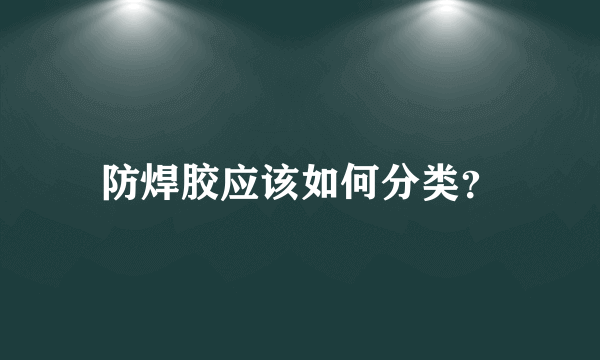 防焊胶应该如何分类？