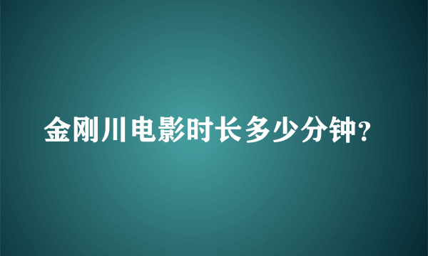 金刚川电影时长多少分钟？