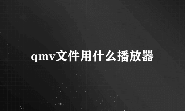 qmv文件用什么播放器