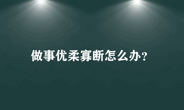 做事优柔寡断怎么办？