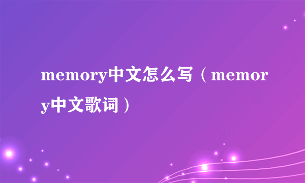 memory中文怎么写（memory中文歌词）