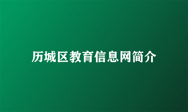 历城区教育信息网简介