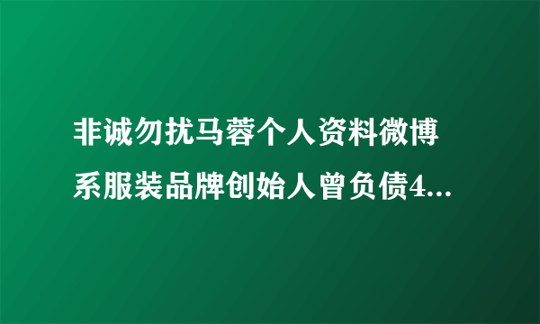 非诚勿扰马蓉个人资料微博 系服装品牌创始人曾负债400万_飞外网