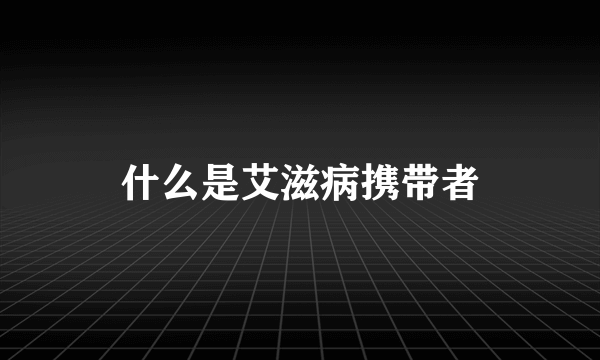 什么是艾滋病携带者