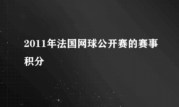 2011年法国网球公开赛的赛事积分