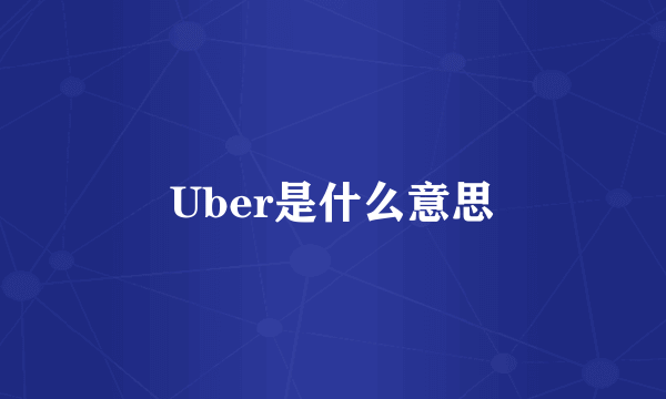 Uber是什么意思