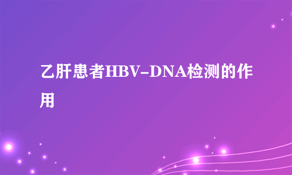 乙肝患者HBV-DNA检测的作用