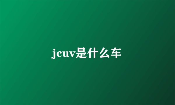 jcuv是什么车