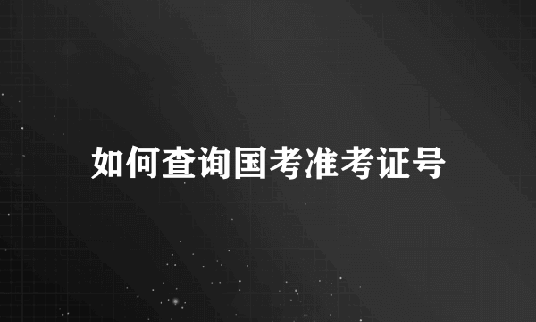 如何查询国考准考证号